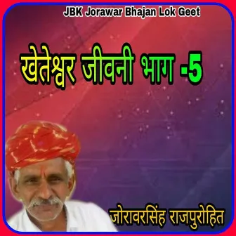 Kheteshwar Jivani Bhag 5 by Jorawar Singh Rajpurohit