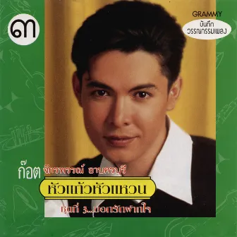 หัวแก้วหัวแหวน ชุดที่ 3...บอกรักฝากใจ by Got Jakraphan