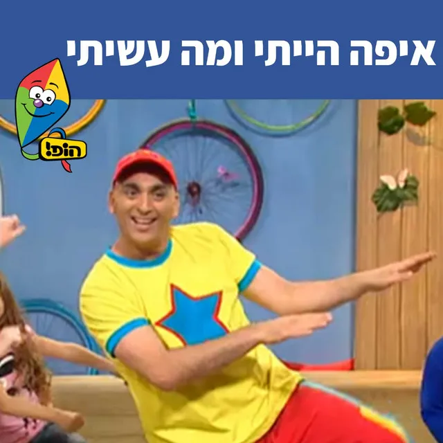 איפה הייתי ומה עשיתי