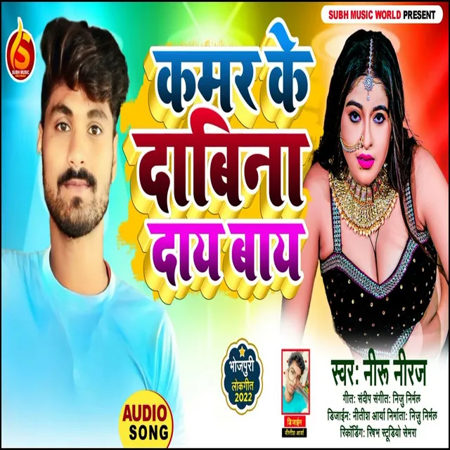 Kamar K Dabina Dai Bai - Bhojpuri Song