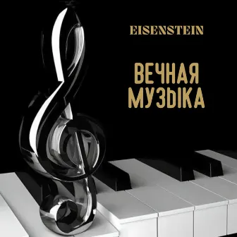 Вечная музыка by EISENSTEIN