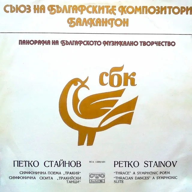 Petko Stainov: Symphonic Poem Thrace & Symphonic Suite Thracian Dances