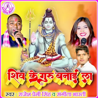 Shiv Ke Guru Banai La by 