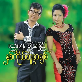 Nha Ko Tu A Chit by Banyar Han