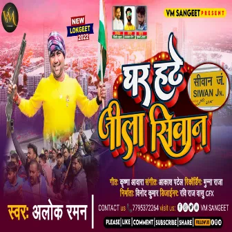 Ghar Hate Jila Siwan (Bhojpuri) by Alok Raman