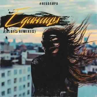 Единицы (Album Remixes) by #неболира