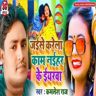 Jaise Karela Kaam Naihar Ke Eyarwa by Kamlesh Raj