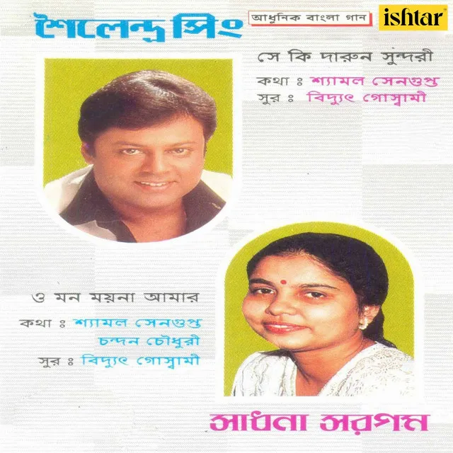 Aadhunik Bangla Gaan - Shailendra Singh and Sadhna Sargam