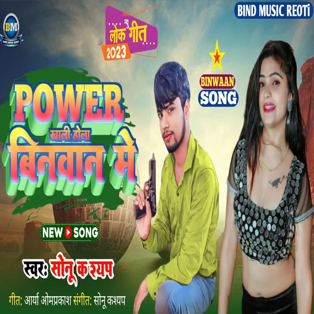 Power Khali Hola Binawan Me (Bhojpuri)