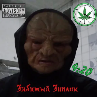 4:20 by Забитый Зиплок