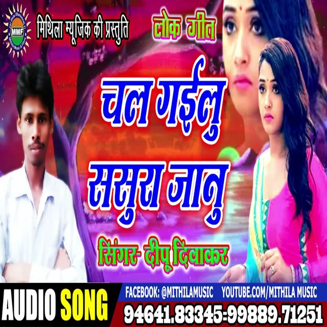 Chal Gailu Sasura Jaanu - Bhojpuri Song