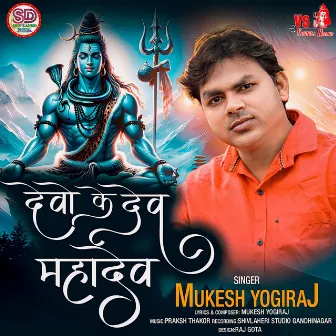 Devo Ke Dev Mahadev by Mukesh Yogiraj