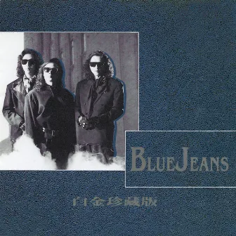 白金珍藏版 Blue Jeans by Blue Jeans