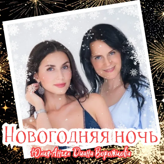 Новогодняя ночь