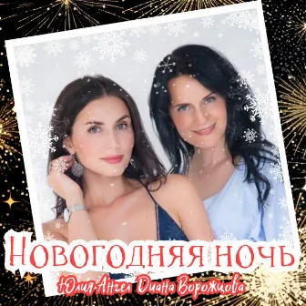 Новогодняя ночь by 