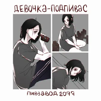 Девочка-подпивас by пивзавод2077