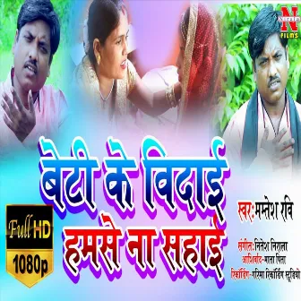 Beti Ke Vidai Hamase Na Hoi (Bhojpuri Song) by Mamtesh Ravi