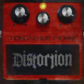 Поколение минус by Distortion