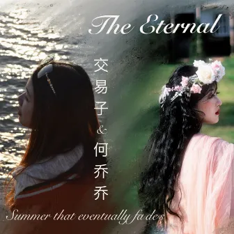 The Eternal Summer That Eventually Fades by 交易子