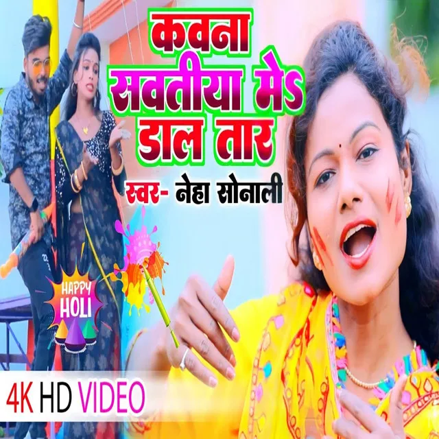 Kawan Sawatiniya Me Dalatala - Holi Gana Bhojpuri