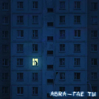 Где ты by Unknown Artist