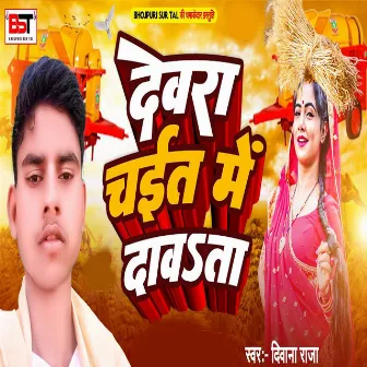 Devara Chait Me Dawataa by Bipul Deewane