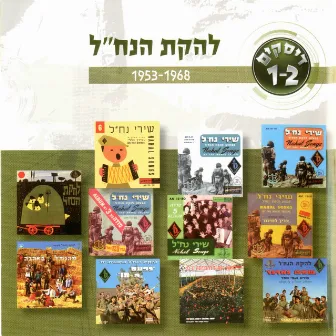 להקת הנח״ל 1953-1968 by Lehakat HaNachal