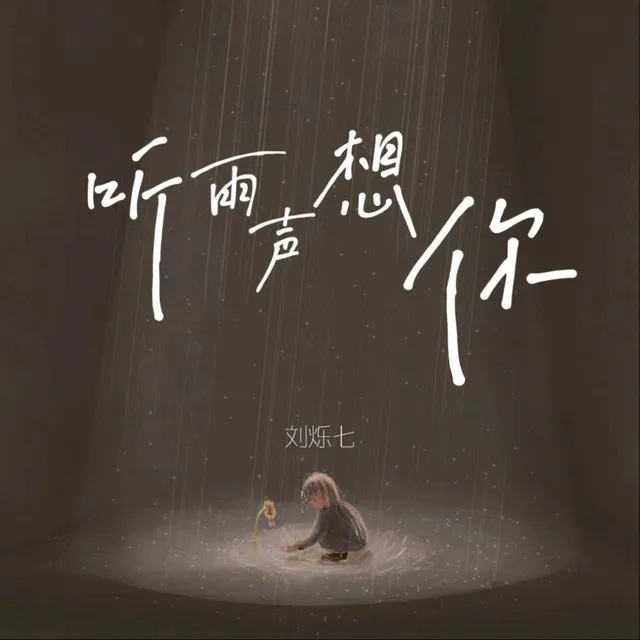 听雨声想你 - 伴奏