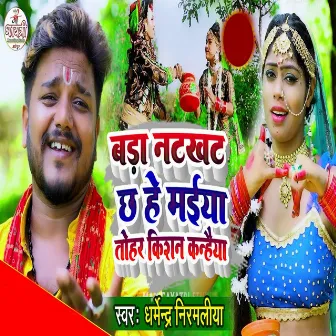 Bara NatKhat Chha He Maiya Tohar Kishan Kanhaiya by Dharmendar Nirmaliya