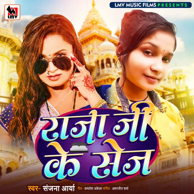 Raja Ji Ke Sej - Bhojpuri