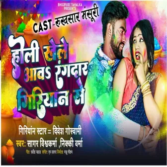 Holi Khele Aav Rangdar Giriyan Se by Sagar Vishwakarma