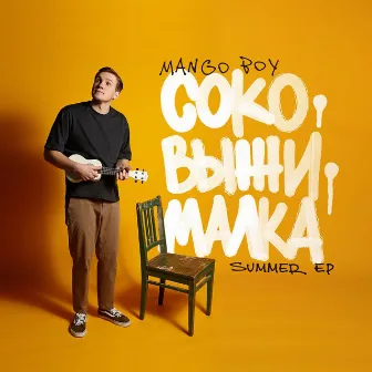 Соковыжималка by Mango Boy