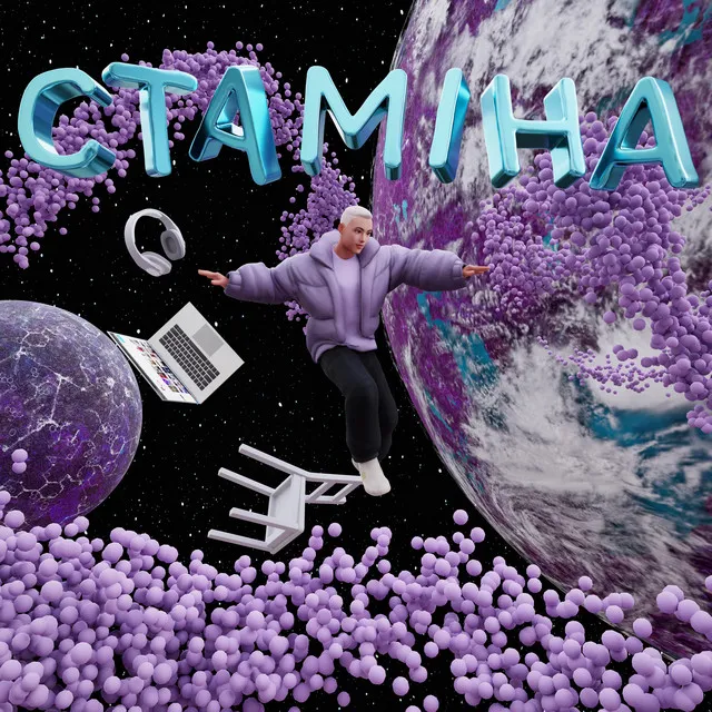 Cтаміна