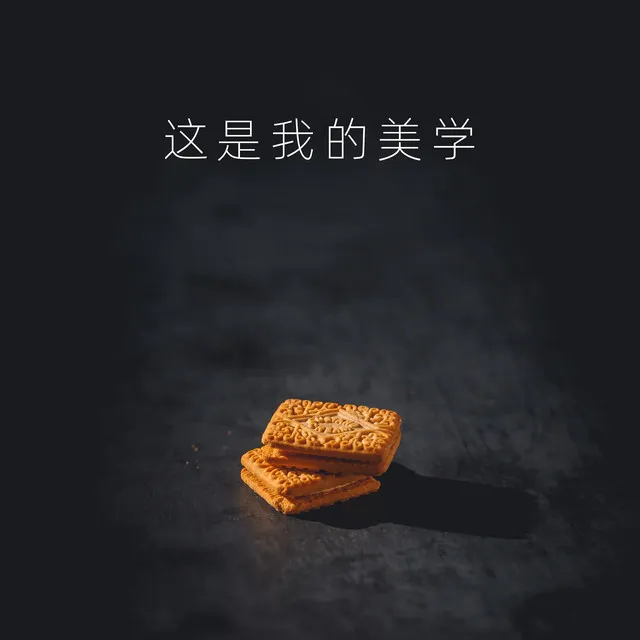 这是我的美学