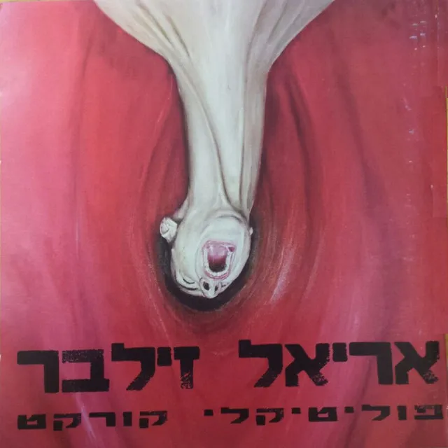 פוליטיקלי קורקט