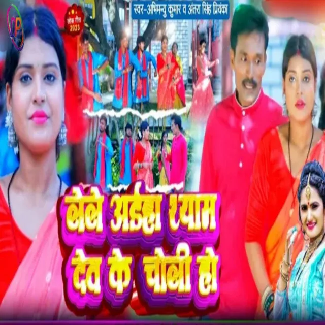 Lehe Aiha Shyamdev Ke Choli - Bhojpuri