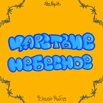 Царствие Небесное by Black Mafia