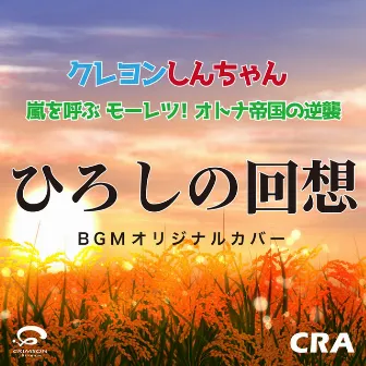 ひろしの回想 / クレヨンしんちゃん 嵐を呼ぶ モーレツ！ オトナ帝国の逆襲 BGM オリジナルカバー by CRA