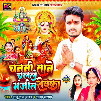 Chanani Taane Chalale Manjeet Sewaka by Raju Raj Yadav