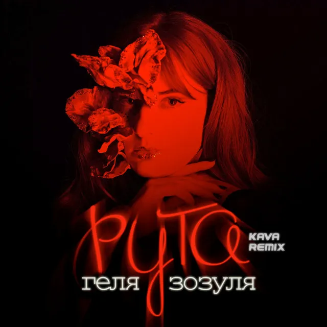 Рута - Kava Remix