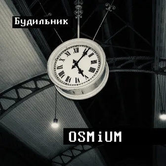 Будильник by OSMiUM