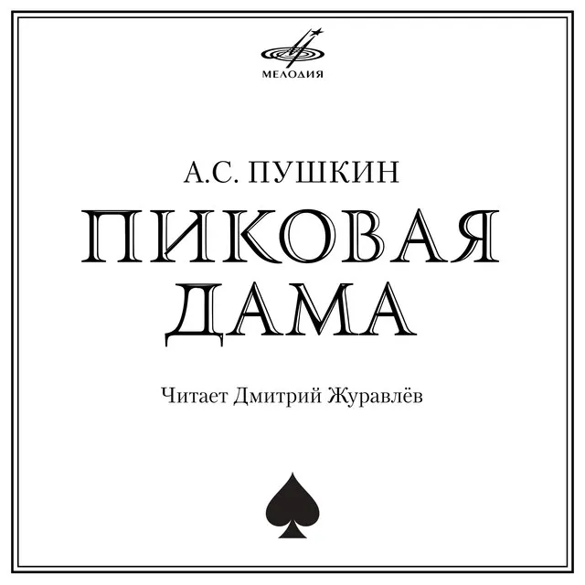 Пиковая дама, заключение: Германн сошёл с ума