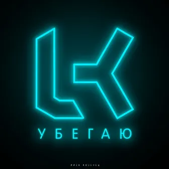 Убегаю by Лиза Козенец