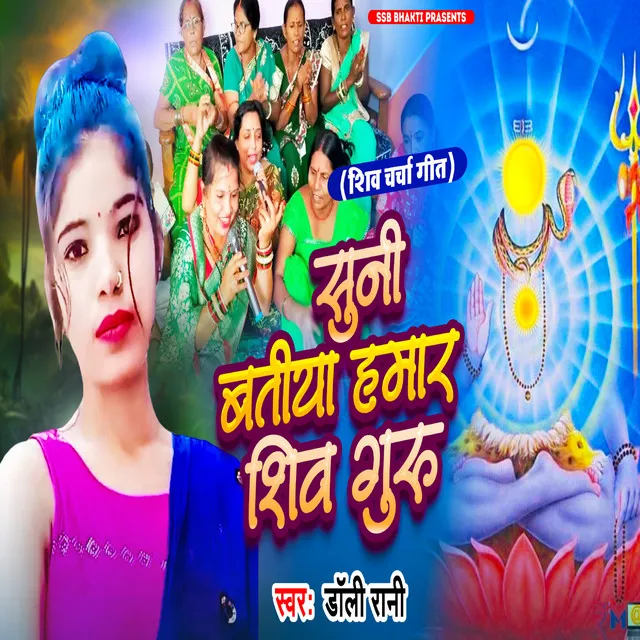 Suni Batiya Hamar Shiv Guru - Bhojpuri