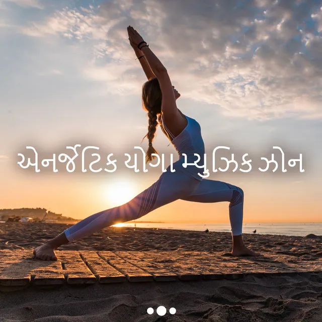 એનર્જેટિક યોગા મ્યુઝિક ઝોન