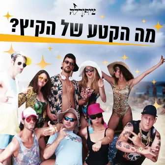 מה הקטע של הקיץ? by ציפורלה