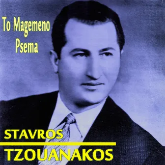 To Magemeno Psema (U.S.A. Recordings 1955-1963) by Stavros Tzouanakos