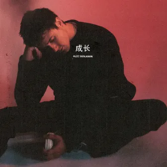 成长 (Older) by Alec Benjamin