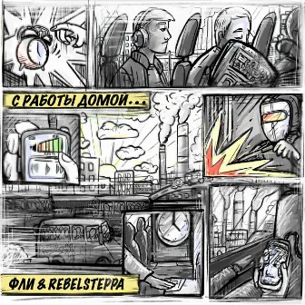 С работы домой by Rebelsteppa