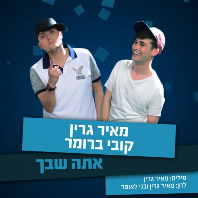 אתה שבך